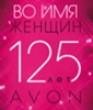 AVON Саратов